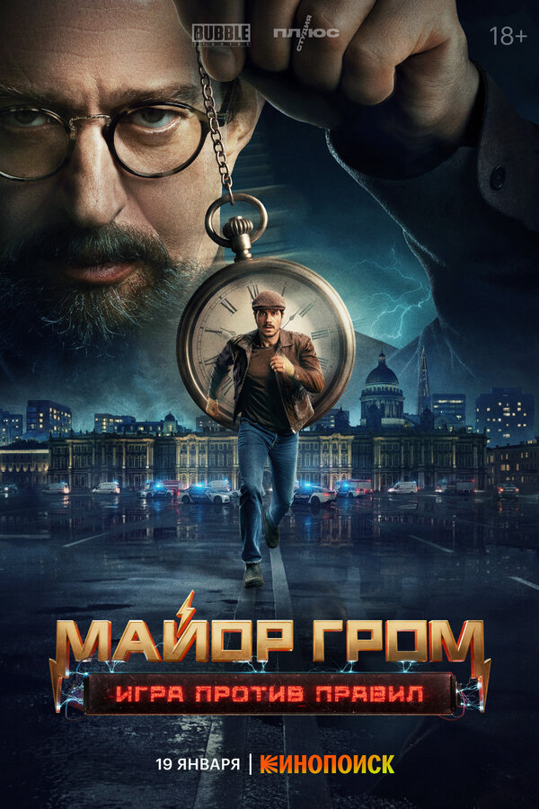 Майор Гром: Игра против правил (2026) - смотреть онлайн